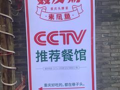 -聂发财重庆江湖菜(解放碑店)