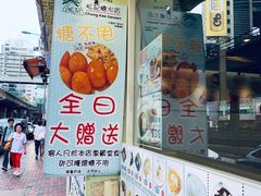 -松记糖水店(铜锣湾分店)