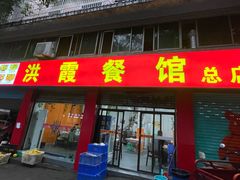 -洪霞餐馆