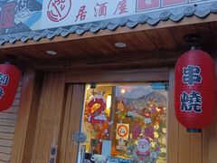 -鸟屋·烧鸟居酒屋(新世纪广场店)