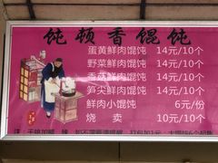 -饨顿香馄饨