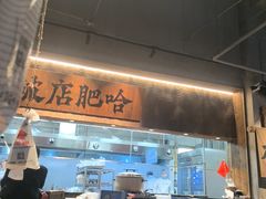 -破店肥哈·海鲜·烧烤(郑州银泰inPARK店)