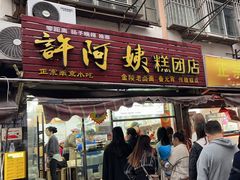 -许阿姨糕团店(南京总店)