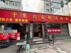 -亲贤打卤面浇肉面(亲凤苑店)