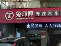 -兔师傅(秦岭路二店)