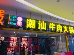门面-疆牛出栏·潮汕牛肉火锅(德汇万达店)