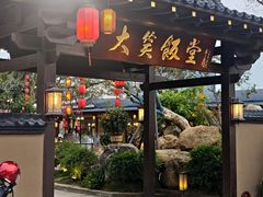 -大笑饭堂(甲子桥店)