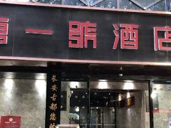 门面-秦唐一号西安菜馆(钟楼店)