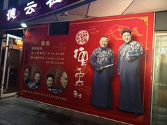 -德云社(三里屯店)