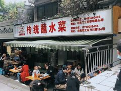 -汝萍传统蘸水菜(春华路总店)