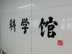 -科学馆(地铁站)