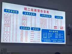 -川宜·胡二娃面馆(总店)