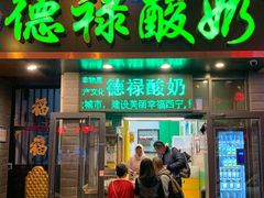 门面-德禄酸奶(莫家街店)
