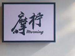 -摩柠手作茶室(国贸店)