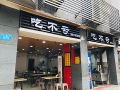 门面-吃不亏特色包子(三峡广场店)