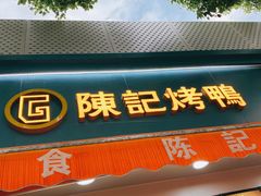 门面-陈记烤鸭