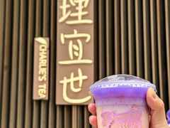 -茶理宜世(乐峰广场·尝乐集店)