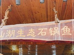 -抚仙湖生态石锅鱼野生菌(告庄店)