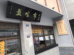 门面-盘飧市(春熙路店)