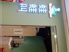 门面-蛙蛙叫·干锅年代(钻石广场店)