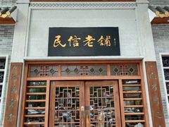 -民信老铺(华盖路店)