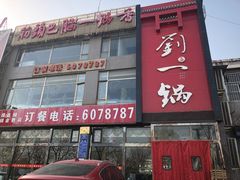 -刘一锅筋头巴脑(千峰路店)