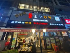 门面-富乐满韩国正宗炸鸡韩国料理(虹泉路店)