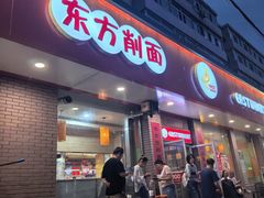 -东方削面(迎泽街店)