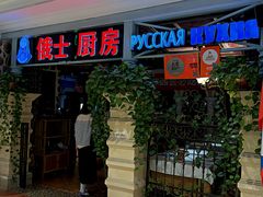 -俄士厨房(时代天街店)