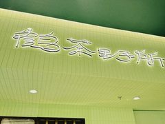 -鹤茶野所(上海首店)