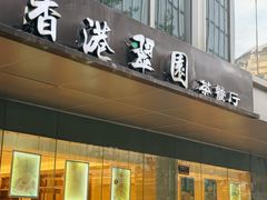 -香港翠园茶餐厅(迪凯银座店)