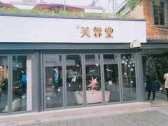 -芙蓉堂(武汉天地店)