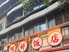 -明婷饭店(外曹家巷店)