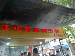 -汪记鲜鱼糊汤粉(沈阳路总店)