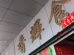 门面-香辉食馆(新兴路店)