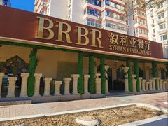 -BRBR叙利亚餐厅(总店)