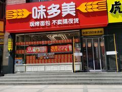 -味多美蛋糕(大兴店)