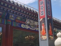 -月福京味斋·烤鸭店·北京菜(鼓楼总店)