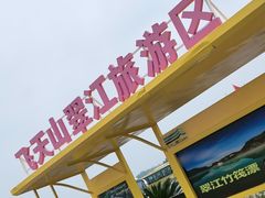 -飞天山旅游区