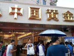 android_upload_pic-中国黄金(塘桥店)
