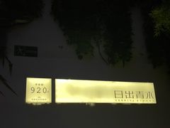 -日出青木·杭帮菜名店