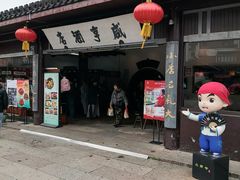 -咸亨酒店•非遗绍兴菜•中华老字号(堂吃餐厅)