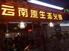 门面-老诚一锅羊蝎子(黄寺大街店)