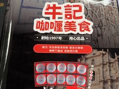 -牛记咖喱美食(十月初五日街店)