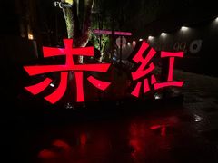 -赤红音乐现场(浦东金桥路店)