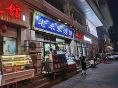 门面-清真·西羊市老米家泡馍(大唐西市店)