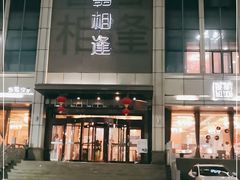 -喜相逢·特色烤鸭新疆菜(南珏大厦店)