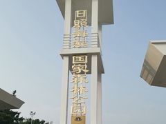 -日照海滨国家森林公园