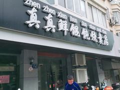 门面-真真鲜馄饨店(启蒙路店)