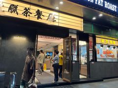 -香港新发烧腊茶餐厅(书城店)
